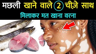 मछली खाने वाले लोग 2 चीज़े साथ मिलाकर ना खाएं || Machli Khane Vaale w Chizen Milakar Na Khayen