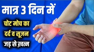 चोट || मोच || दर्द || सूजन का देसी इलाज : 100% Effective Solution