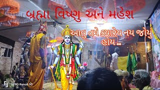 બ્રહ્મા વિષ્ણુ અને મહેશ | 🚩🕉️ તમે આવુ કયાય નઈ જોયું હોય...