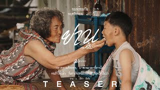 ย่าน - ปรีชา ปัดภัย : เซิ้ง|Music 【Official TEASER】