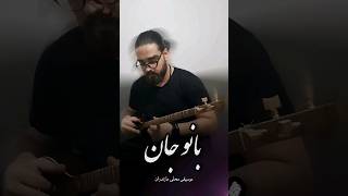 بانو جان با سه تار. موسیقی محلی مازندران. #موسیقی #مازندران #سه_تار_نوازی #instrumental #music