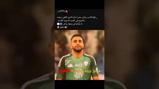 محرز يريد مغادرة الاهلي💥 أين الوجهة القادمة؟