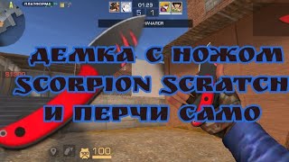 демка scorpion scratch/ camo / демка союзники