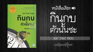 กินกบตัวนั้นซะ | หนังสือเสียง 📗🔊