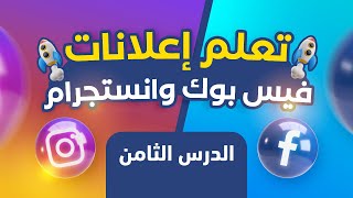 تعلم اعلانات الفيس بوك وانستجرام | ✅ الدرس الثامن | اعداد الرسائل التلقائية