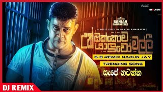 Un Okkoma Yaluwo Malli | උන් ඔක්කොම යාලුවෝ මල්ලී | 6-8 ReMix | 2024 NewDj ReMix | Dj Nadun #nadunjay