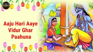 Aaju Hari Aaye Vidur Ghar Paahuna | Bhog Geet | Krishna Bhajan