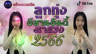 ลูกทุ่งอีสานอินดี้มาแรง2566