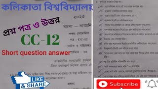 cu Bengali honours CC-5-12, previous year short question answer 2023/ বাংলা অনার্স প্রশ্নোত্তর-২০২৩