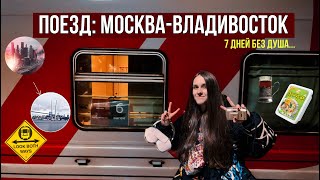 ПОЕЗД МОСКВА-ВЛАДИВОСТОК! НЕДЕЛЯ ВЫЖИВАНИЯ В ПЛАЦКАРТЕ