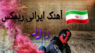 اغنية_ايرانية_حماسية2018🎶🎵