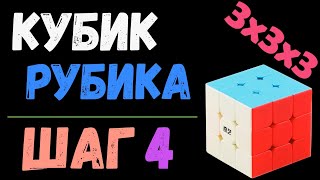 4. Кубик Рубика 3x3. Шаг 4 | Самый простой способ сборки | лёгкий способ | 3x3x3 |