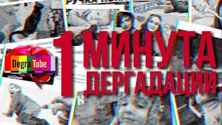 DegraTube | 1 Минута Дергадации