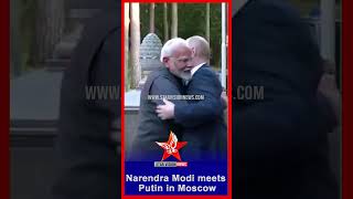 Narendra Modi meets Putin in Moscow | पीएम मोदी का रूस में संकीर्तन के साथ स्वागत किया गया