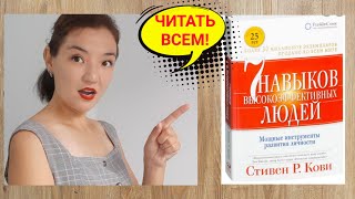 То, что реально улучшит жизнь! 7 навыков высокоэффективных людей. Стивен Кови. Обзор книги