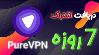 آموزش دریافت اشتراک 7 روزه برای PureVPN کاملا رایگان - Amozinooo