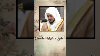 الشيخ د.الوليد الشمسان تلاوة  الفاتحة