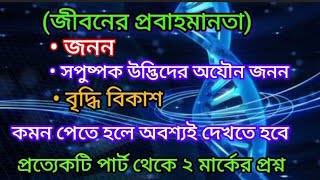 madhyamik 2025 life science suggestion/জনন/ মাধ্যমিক জীবন বিজ্ঞান সাজেশন২০২৫