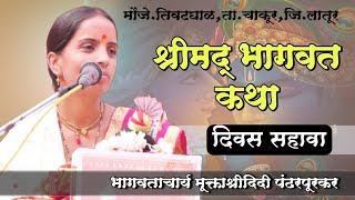 खूप गोड श्रीमद् भागवत कथा हभप. भागवताचार्य मूक्ताश्रीदीदी पंढरपूरकर यांच्या वाणीतून | तिवटघाळ सप्ताह