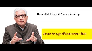 Rasulullah ki Namaz ka tariqa ~ By Ustad Javed ahmed Ghamdi