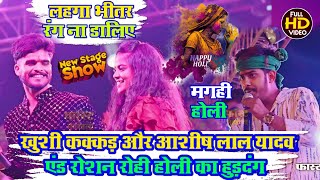 #stage_show | खुशी कक्कड़ और आशीष लाल यादव एंड रोशन रोही होली का हुड़दंग #video