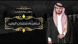 حفل زواج/ابراهيم سلمان الوتيد