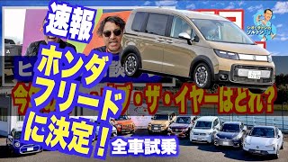 ホンダ か スズキ か ミニ か!? 日本カー・オブ・ザ・イヤー、明日(5日)決定。10ベストカーをおさらい