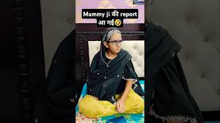 मम्मी की report आ गई 😜🤣😜 #shorts #treanding #comedy #funny 😜😜😜😜😜😜