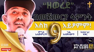 እጅግ የሚገርም የዘወረደ ትርጉምና ትንታኔ | በርእሰ ሊቃውንት አባ ገብረኪዳን ግርማ Aba Gebrekidan New Sibket | zewerede