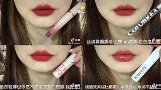 TIK TOK 🇨🇳 TRUNG QUỐC |💋 SON MÔI(P7) | CÁC MẦU SON💄NỘI ĐỊA TRUNG ĐẸP VÀ SON KHÁC👄