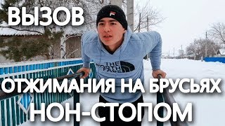 Вызов ОТЖИМАНИЯ на брусьях нон-стопом каналам Антон Марчук, Ефимов Евгений, DiMaTyArlk SCHOOL