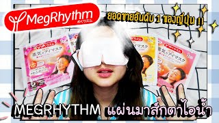 แผ่นมาส์กตาไอน้ำ - MegRhythm ยอดขายอันดับ 1 จากญี่ปุ่น!! | ArisajungWorld