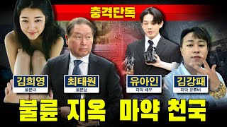 [충격단독] 불륜-마약 천국 (SK 최태원, 김희영, 유아인, 김강패)