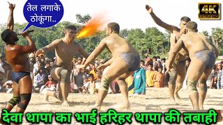 देवा थापा भी इस पहलवान के आगे फेल है harihar thapa ki kushti | harihar thapa kushti