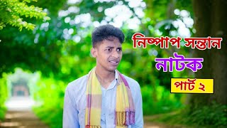 নিষ্পাপ সন্তান ২ কবে আসবে 2 Notun Bangla Natok।Riti, Toni & Salma । Palli Gram TV Latest Video