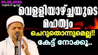 വെള്ളിയാഴ്ചയുടെ മഹത്വം ചെറുതൊന്നുമെല്ല!! കേട്ട് നോക്കൂ..| Velliyazhchayude mahathwam  Jaleel Rahmani