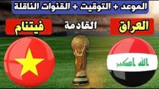 مباراة العراق وفيتنام اليوم كاس اسيا ٢٠٢٣ Iraq and Vietnam match today, Asian Cup 2023