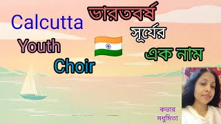 ||ভারতবর্ষ সূর্যের এক নাম|| Bharatbarso Surjer Ek Naam|| "Calcutta Youth Choir" @SongofMadhumita62