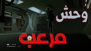 رعب في الفضاء#4😟Alien Isolation😍