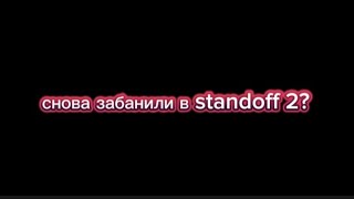 снова забанили в standoff 2 не за что код 1002 я мошенник? (нет я не мошенник)