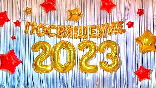 ПОСВЯЩЕНИЕ - 2023