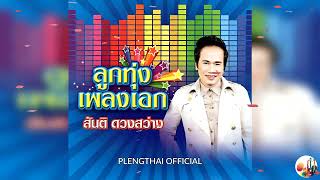 สันติ ดวงสว่าง  ชุด  ลูกทุ่งเพลงเอก ( Original ).......