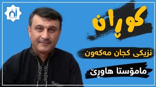 مامۆستا هاوڕێ کوڕان نزیکی کجان مەکەون !!