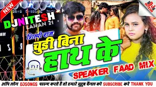 Churi bina hath ke djremix #shilpi raj #dj #Vishal Yadav चुरी बिना हाथ के DjSong 2023