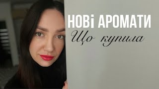 Парфумерні покупки | що нового в моїй колекції