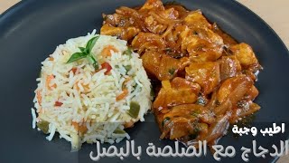 بصدرين دجاج🐔 حضرت الذ و أسرع أكلة مع صوص الطماطم و البصل🙂 طعم خطير،مع الأرز👌خاصة للعاملات