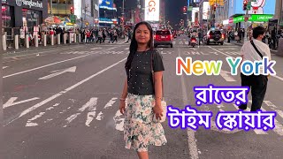 Times Square at night || Bengali Vlog || Explore with Anaita|| #timessquare #nyc  #bengalivlog