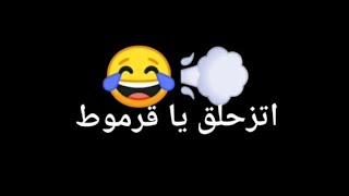 حاله واتس جديده اتزحلق يا قرموط 😂حلقولو نجم الموال 2022 مهرجانات