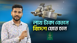 লাখ টাকা বেতনে বিদেশ যেতে চান || Visa Information