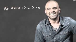 אייל גולן הופה פה-הצ׳יפמאנסק